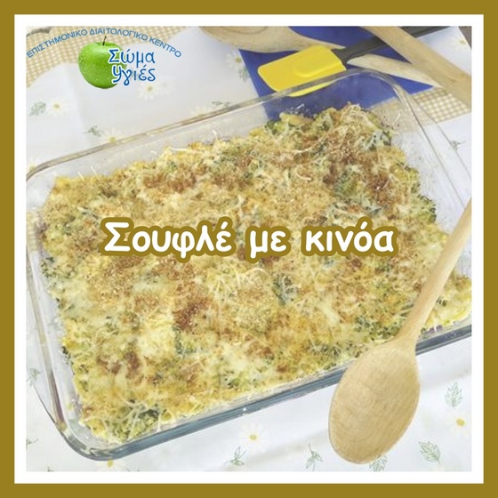 Σουφλέ με κινόα